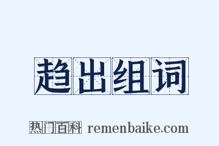 趋出组词是什么意思的图片